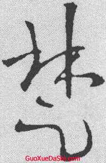 楚,歐陽詢 ,書法字典